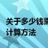 关于多少钱需要交税：全面解析税收起征点与计算方法