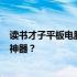 读书才子平板电脑价格大解密：多少钱能拥有这款智能学习神器？