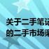 关于二手笔记本的来源之谜：揭秘笔记本电脑的二手市场渠道