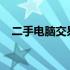 二手电脑交易市场专业厂家直销联系大全