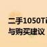 二手1050Ti显卡价格解析：市场行情、性能与购买建议