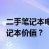 二手笔记本电脑价格解析：如何确定您的旧笔记本价值？