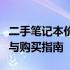 二手笔记本价格大解析：市场行情、品质评估与购买指南