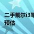 二手戴尔i3笔记本价格解析：市场行情与售价预估