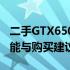 二手GTX650Ti显卡价格解析：市场行情、性能与购买建议