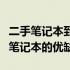 二手笔记本到底值不值得购买？全面解析二手笔记本的优缺点