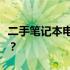 二手笔记本电脑品牌推荐：哪些牌子值得购买？