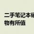 二手笔记本硬件检测完全指南：保障你的购买物有所值