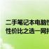 二手笔记本电脑性价比排行榜2024：推荐二手笔记本电脑，性价比之选一网打尽！