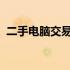 二手电脑交易市场：探索、评估与交易指南