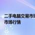 二手电脑交易市场笔记本全面解析：购买指南、交易安全及市场行情