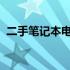 二手笔记本电脑购买攻略：配置与价格详解