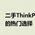 二手ThinkPad在广州：聚焦二手笔记本市场的热门选择