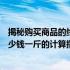 揭秘购买商品的终极秘诀：如何准确计算价格与重量——多少钱一斤的计算指南