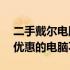 二手戴尔电脑价格走势深度分析——选择最优惠的电脑不再难