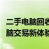 二手电脑回收估价平台：打造高效、便捷的电脑交易新体验