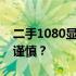 二手1080显卡购买价值分析：值得买还是需谨慎？