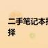 二手笔记本推荐指南：2000元价位最优质选择