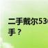 二手戴尔5300笔记本购买指南：是否值得入手？