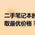 二手笔记本的打折幅度：如何根据市场状况获取最优价格？