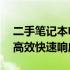 二手笔记本电脑回收上门服务热线——专业高效快速响应