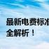 最新电费标准公布：多少钱一度电？费用明细全解析！