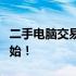 二手电脑交易的最佳平台：卖电脑，从这里开始！