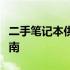 二手笔记本供货全攻略：选择、购买与使用指南