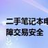 二手笔记本电脑购买攻略：挑选最佳渠道与保障交易安全