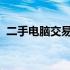 二手电脑交易优选平台：您的最佳选择指南