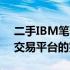 二手IBM笔记本电脑：专业选购指南与优质交易平台的完美结合