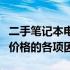 二手笔记本电脑价格评估表全解析：了解影响价格的各项因素