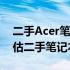 二手Acer笔记本估价指南：了解如何准确评估二手笔记本价值