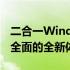 二合一Windows平板电脑：高效便携，功能全面的全新体验