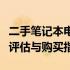 二手笔记本电脑价格大解析：市场行情、品质评估与购买指南