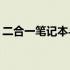 二合一笔记本与传统笔记本：哪个更适合你？