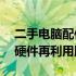 二手电脑配件回收平台——高效环保的电脑硬件再利用服务