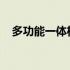 多功能一体机中关村最新报价及购买指南