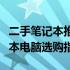 二手笔记本推荐：千元以下高性价比二手笔记本电脑选购指南