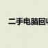 二手电脑回收价格表及手提电脑估价指南