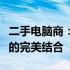 二手电脑商：专业选购、质量保障与售后服务的完美结合