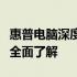 惠普电脑深度解析：从品牌历史到产品特点的全面了解