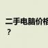 二手电脑价格指南：购买二手电脑需要多少钱？