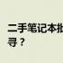 二手笔记本批发渠道深度解析：优质货源何处寻？