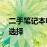 二手笔记本电脑回收最佳平台——您的最佳选择