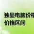 独显电脑价格大全：全方位解析不同配置下的价格区间