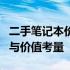 二手笔记本价格依然坚挺：探究其背后的原因与价值考量