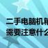 二手电脑机箱价格大全：多少钱一个，购买时需要注意什么？