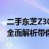 二手东芝Z30笔记本电脑值不值得购买？一篇全面解析带你了解