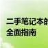 二手笔记本的最佳出售平台：从选择到交易的全面指南